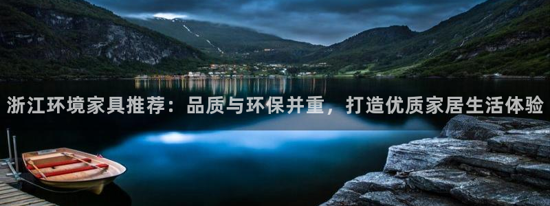 usdt钱包trc20网络：浙江环境家具推荐：品质与环保并重