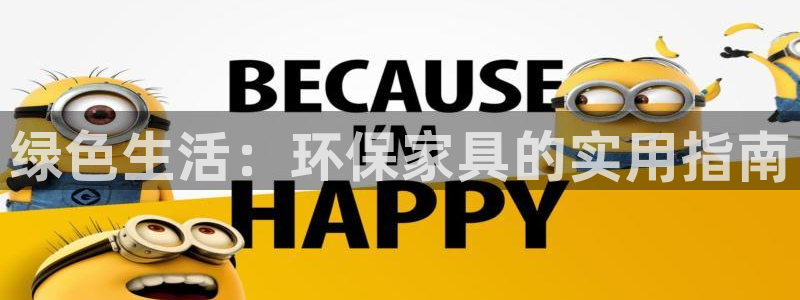 usdt到账查询：绿色生活：环保家具的实用指南