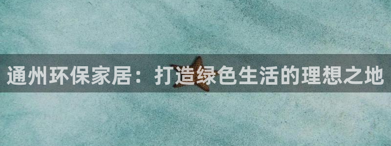 怎么查询usdt钱包地址的交易记录：通州环保家居：打造绿色生