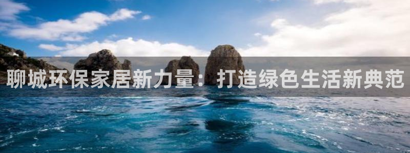 usdt交易买到假手机：聊城环保家居新力量：打造绿色生活新典