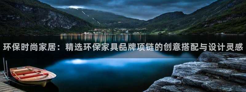 usdt稳定吗?：环保时尚家居：精选环保家具品牌项链的创意搭