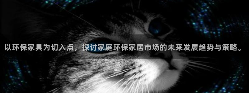 usdt币怎么提现：以环保家具为切入点，探讨家庭环保家居市场