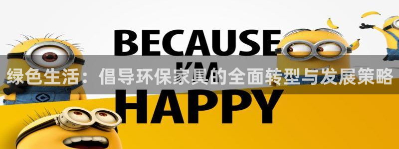 usdt(erc20)下载地址：绿色生活：倡导环保家具的全面