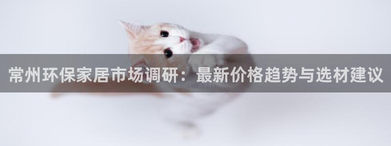 usdt怎么创建钱包：常州环保家居市场调研：最新价格趋势与选