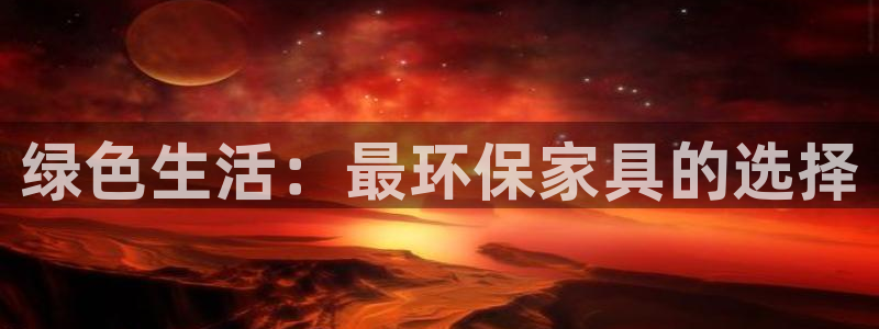 usdt在中国买卖合法吗：绿色生活：最环保家具的选择