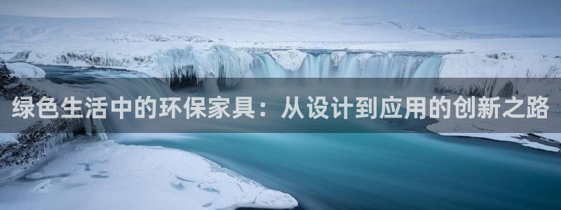 usdt挖矿有风险吗：绿色生活中的环保家具：从设计到应用的创