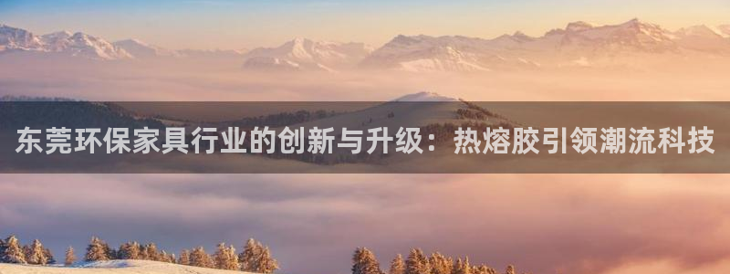 usdt钱包扫码被盗：东莞环保家具行业的创新与升级：热熔胶引