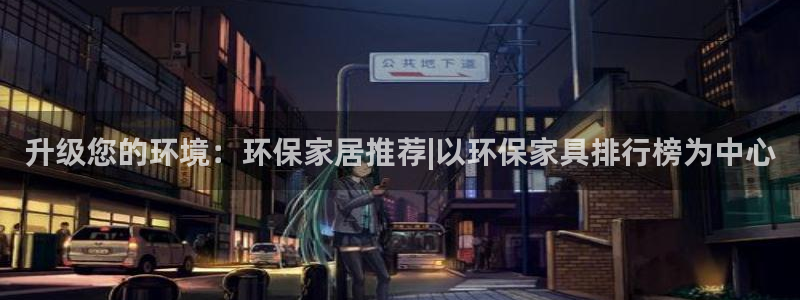 usdt收款地址怎么添加：升级您的环境：环保家居推荐|以环保