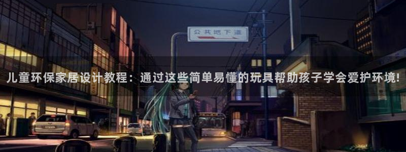 Usdt交易被抢：儿童环保家居设计教程：通过这些简单易懂的玩