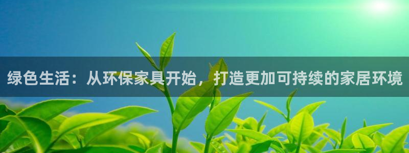 usdt如何换钱：绿色生活：从环保家具开始，打造更加可持续的