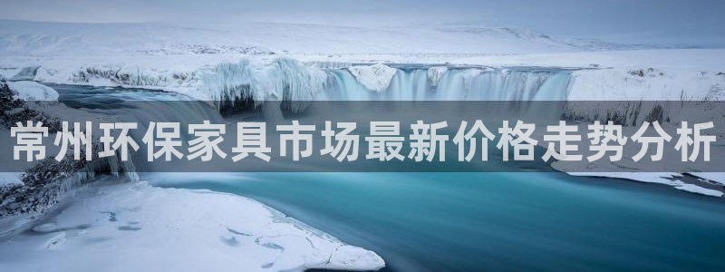 usdt交易地址查询：常州环保家具市场最新价格走势分析