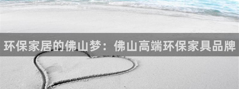 usdt冻结如何操作：环保家居的佛山梦：佛山高端环保家具品牌