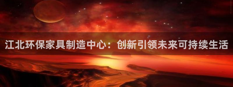 usdt转账怎么追踪：江北环保家具制造中心：创新引领未来可持