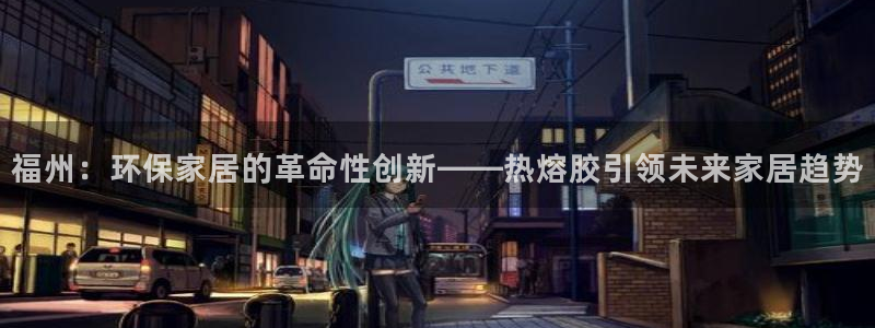 usdt钱包怎么提现到银行卡：福州：环保家居的革命性创新——