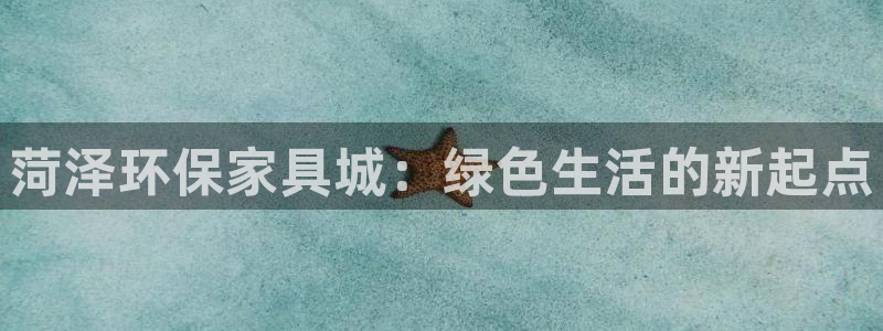 usdt交易所app：菏泽环保家具城：绿色生活的新起点