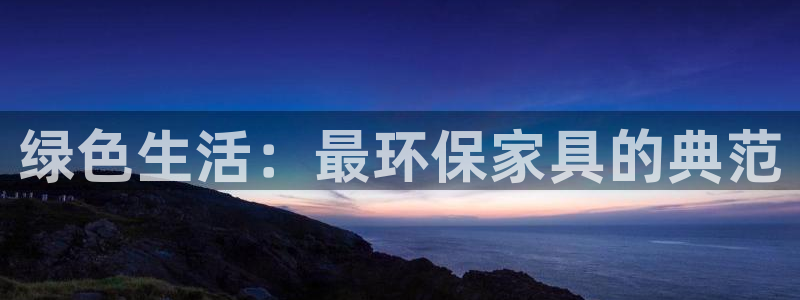 usdt交易地址：绿色生活：最环保家具的典范